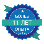 11 лет опыта